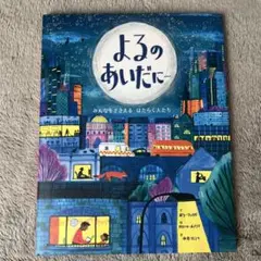 よるのあいだに…