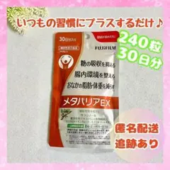 未使用・新品】メタバリアEX 30日分 袋タイプ 240粒 富士フイルム
