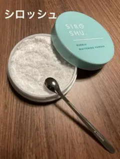 シロッシュSIRO SHU◆歯みがき粉　バブルホワイトニングパウダー　炭酸粉