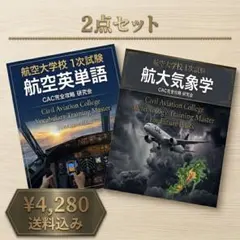 航空大学校 過去問＆対策本 航空大学校過去問 パイロット入試問題集 令和7年度5年度問題用紙セット