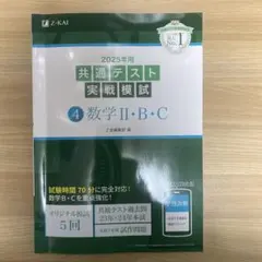 2025年用 共通テスト 実戦模試 4 数学 II・B・C