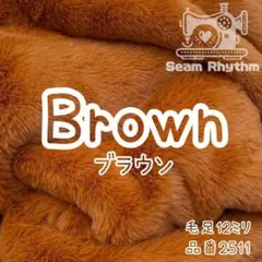 ブラウン　ハンドメイド　ファー生地　フェイクファー　ぬい服　ぬいぐるみ　茶色