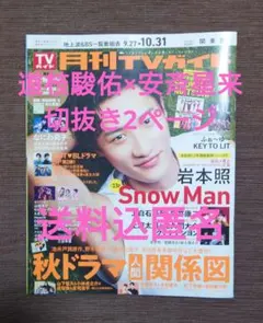匿名送料込 月刊TVガイド 道枝駿佑×安斉星来 切り抜き2ページ
