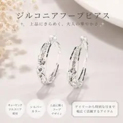 ジルコニア フープピアス シルバー 銀 CZ 高見え 上品 結婚式