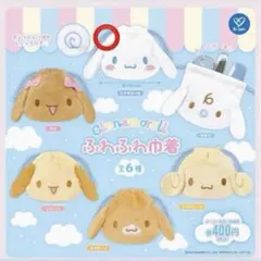 シナモロール ふわふわ巾着 カプセルトイ