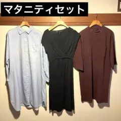 マタニティセット 3点　ワンピース　チュニック　パジャマ　授乳口　妊娠期〜出産後