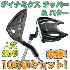 続々100切り達成★ ダイナミクス ツアー チッパー & パター セット ☆100切りたいならコレ！☆ ダイナミクス ツアー チッパー & パター