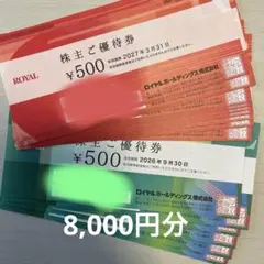 ロイヤルホスト 株主ご優待券　8,000円分のサムネイル