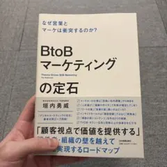 BtoBマーケティングの定石 = Theory-Driven B2B Mark…
