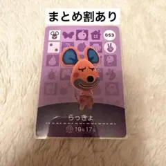 らっきょ どうぶつの森 amiiboカード 053