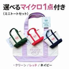 トレーダージョーズ ミニトート キャンバス マイクロミニトート 2点セット 紫色