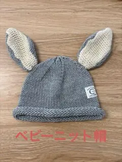 ウサギ耳付きグレーのベビーニット帽子