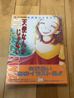 レア　平成　レトロ　りぼん　天使なんかじゃない : 矢沢あいイラスト集