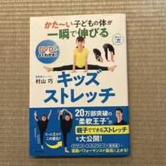 かた～い子どもの体が一瞬で伸びるキッズストレッチのサムネイル