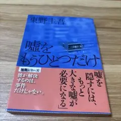 嘘をもうひとつだけ