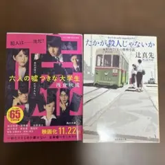 六人の嘘つきな大学生・たかが殺人じゃないか《２冊セット》