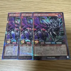 遊戯王ラッシュデュエル　真紅眼の冥飛竜　シークレット　シク　3枚