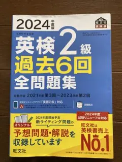 2024年度版 英検2級 過去6回全問題集