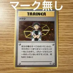 タケシ　マーク無し　1996　旧裏　ポケモンカード　ポケカ　トレーナー