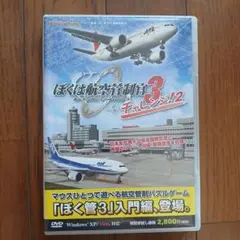 ぼくは航空管制官3 チャレンジ!2