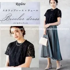REPLETEスカラップレース プリーツチュール切り替えバイカラードレス