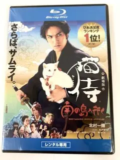 猫侍　Blu-ray