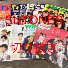 雑誌　切り抜き　SixTONES