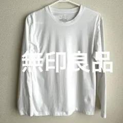 無印良品 クルーネック 長袖 シャツ レディース Ｌ ホワイト 白