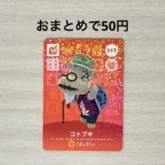 どうぶつの森 あつ森 amiiboカード 第1弾 015 コトブキ