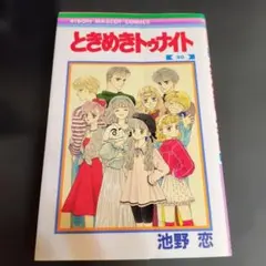 ときめきトゥナイト 1-8巻 池野恋 りぼんマスコットコミックス - メルカリ
