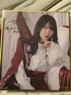 森田ひかる 櫻坂46 ファンクラブ サクコレ 会場くじ C賞 色紙