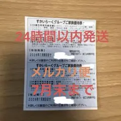 ❀リ－ナ❀様専用 すかいらーくグループご家族優待券 2枚セットのサムネイル