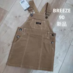 新品未使用 ブリーズ  コーデュロイ ジャンバースカート 90
