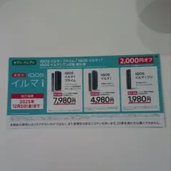 匿名配送 セブンイレブン IQOS イルマ i / IQOS イルマワン 割引券