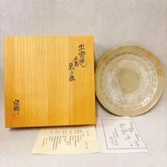 栗田焼 佳山作武蔵野の絵平茶碗【極上品】お茶道具／共箱 - メルカリ