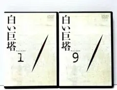 2025年最新】白い巨塔 dvdの人気アイテム - メルカリ