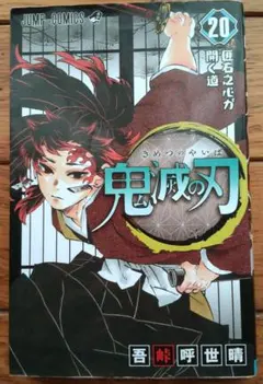 鬼滅の刃 20巻 吾峠呼世晴