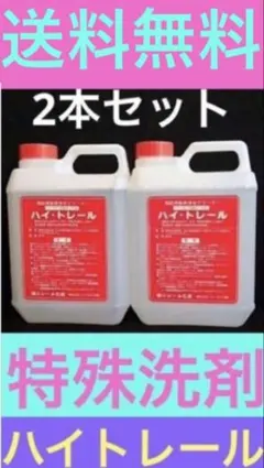 特殊洗剤 ハイトレール2L お買い得2本セット - メルカリ