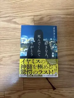 大好きな人、死んでくれてありがとう　まさきとしか