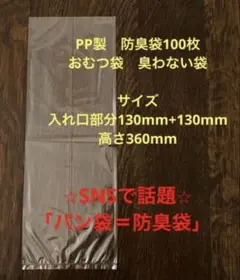미사용 新品PP製 食パン袋100枚 消臭袋 おむつ袋 防臭袋 臭わない袋 ペット
