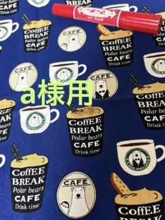a様用　0.5L ナルゲンボトルカバー　シロクマ　カフェ　コーヒーカップ柄のサムネイル