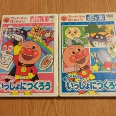 アンパンマン DVD２本セット いっしょにつくろう