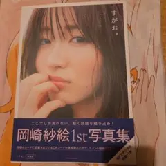 岡崎紗絵 1st写真集 すがお。 特装版