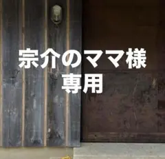 宗介のママ様 リクエスト 4点 まとめ商品