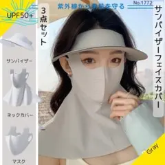 新品♪サンバイザー フェイスカバー 3点 グレー フェイスマスク UVカット