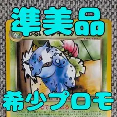 ※10/26限定セール※希少※ 準美品※ わるいフシギバナ フシギソウ 旧裏 2025年最新】わるいフシギバナの人気アイテム - メルカリ