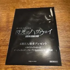 映画　機動戦士ガンダム 閃光のハサウェイ キルケーの魔女 4週目　入場者特典