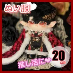 ぬい服 20cm 7点セット 王様 推し活 マント 韓国 アイドル 赤 ぬい用