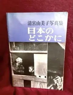 寺山修司 幻想写真館 犬神家の人々 昭和50年初版 Shuji Terayama