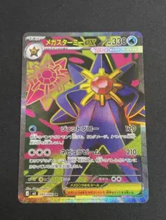 メガスターミーex SR ムニキスゼロ